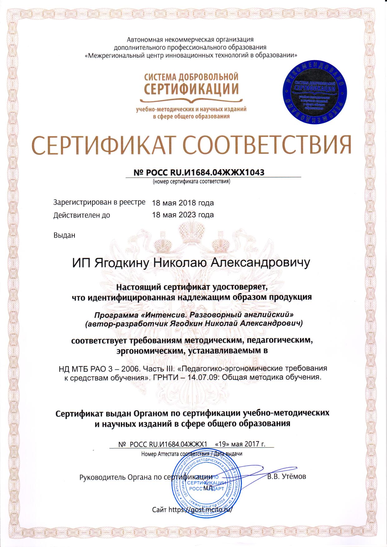 Н.А. Ягодкин. Сертификат соответствия методическим требованиям